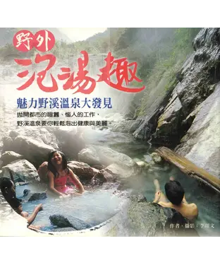書封 野外泡湯趣─魅力野溪溫泉大發見