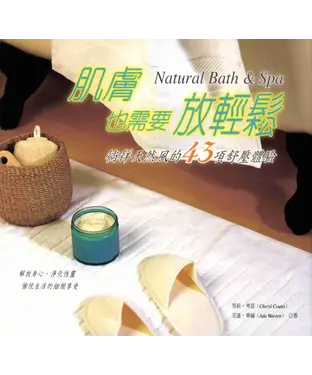 書封 肌膚也需要放輕鬆─徜徉天然風的43項舒壓體驗