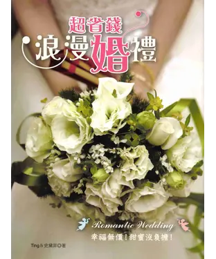 書封 超省錢浪漫婚禮