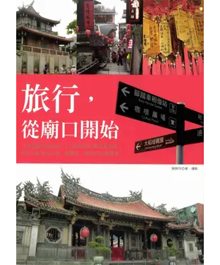 書封 旅行，從廟口開始