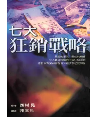 書封 七大狂銷戰略