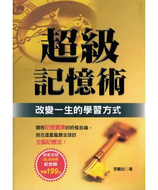 書封 超級記憶術─改變一生的學習方式