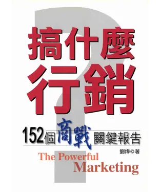 書封 搞什麼行銷?─152個商戰關鍵報告