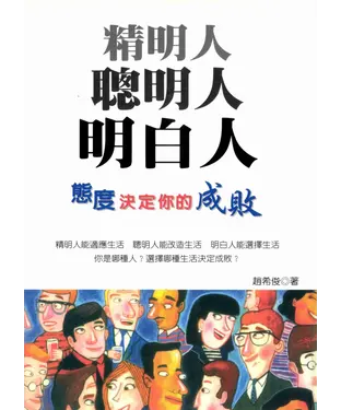 書封 精明人聰明人明白人─態度決定你的成敗