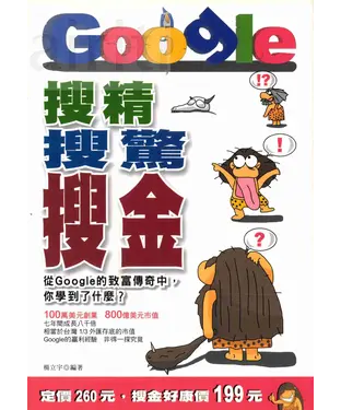書封 搜精‧搜驚‧搜金─從Google的致富傳奇中，你學到了什麼?