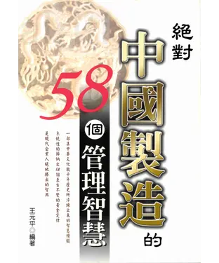 書封 絕對中國製造的58個管理智慧