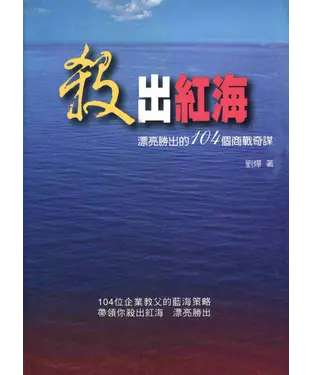 書封 殺出紅海─漂亮勝出的104個商戰奇謀