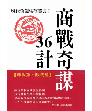 書封 商戰奇謀36計I【勝戰篇‧敵戰篇】