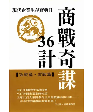 書封 商戰奇謀36計II【攻戰篇‧混戰篇】