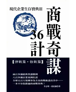 書封 商戰奇謀36計III【勝戰篇‧敵戰篇】