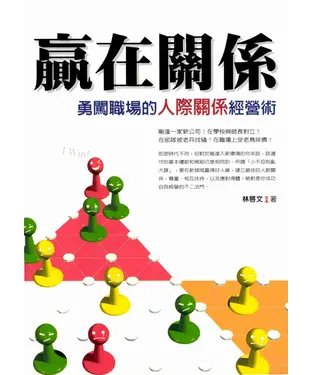 書封 贏在關係─勇闖職場的人際關係經營術