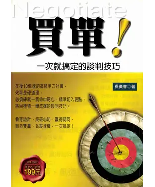 書封 買單！：一次就搞定的談判技巧