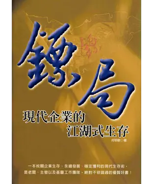 書封 鏢局─現代企業的江湖式生存