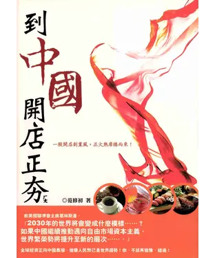 書封 到中國開店正夯，餐飲休閒篇