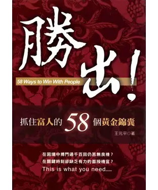 書封 勝出！抓住富人的58個黃金錦囊