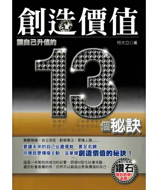 書封 創造價值─讓自己升值的13個秘訣