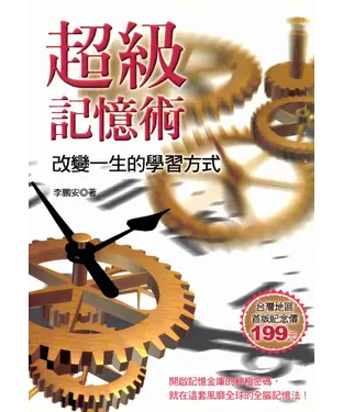 書封 超級記憶術─改變一生的學習方式
