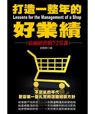 書封 打造一整年的好業績─店面經營的72堂課