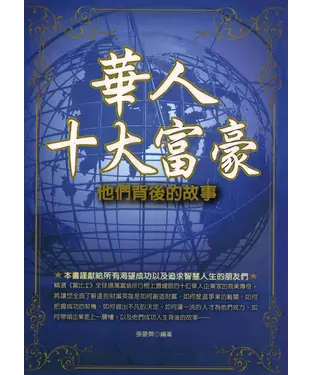 書封 華人十大富豪─他們背後的故事