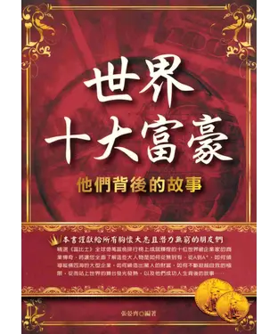 書封 世界十大富豪─他們背後的故事