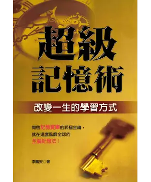 書封 超級記憶術─改變一生的學習方式〈典藏精裝版〉