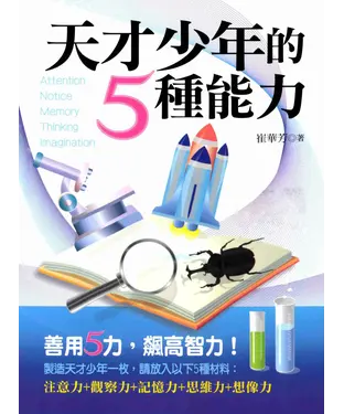 書封 天才少年的5種能力〈二版〉