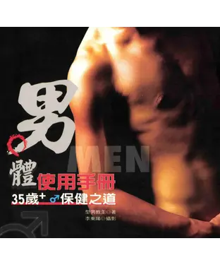 書封 男體使用手冊─35歲+♂保健之道