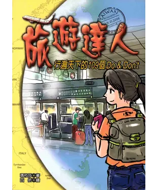 書封 旅遊達人─行遍天下的109個Do&Don’t