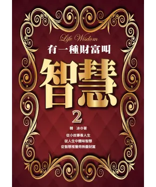 書封 有一種財富叫智慧2