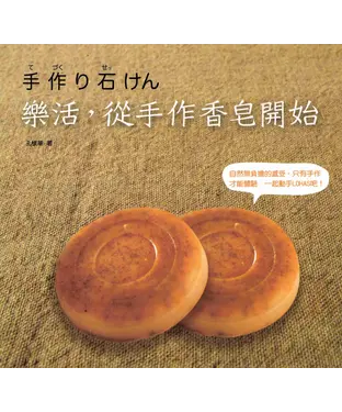 書封 樂活，從手作香皂開始