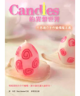 書封 Candles的異想世界─不思議的手作蠟燭魔法書