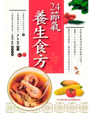 書封 二十四節氣養生食方