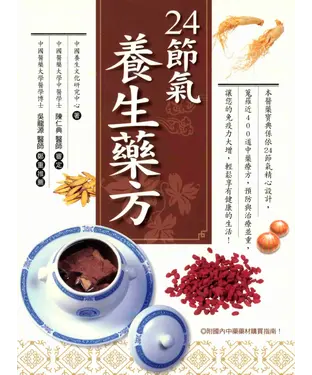 書封 二十四節氣養生藥方