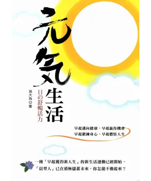 書封 元氣生活─日の舒暢活力