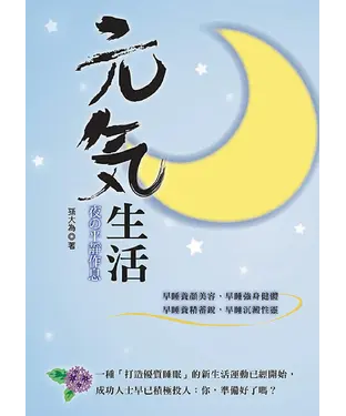 書封 元氣生活─夜の平靜作息