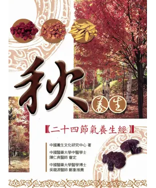 書封 秋養生─二十四節氣養生經
