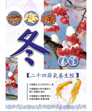 書封 冬養生─二十四節氣養生經