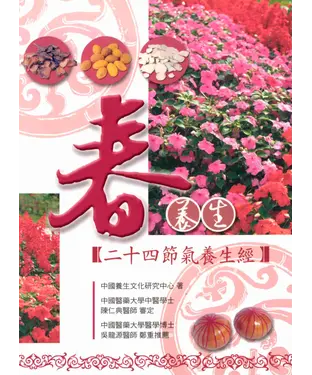 書封 春養生─二十四節氣養生經