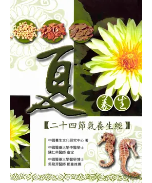 書封 夏養生─二十四節氣養生經