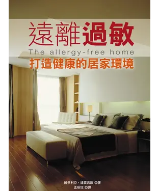 書封 遠離過敏─打造健康的居家環境