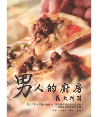 書封 男人的廚房─義大利篇