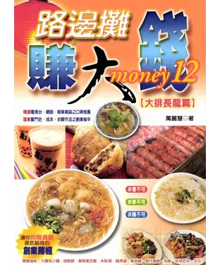 書封 路邊攤賺大錢12〈大排長龍篇〉