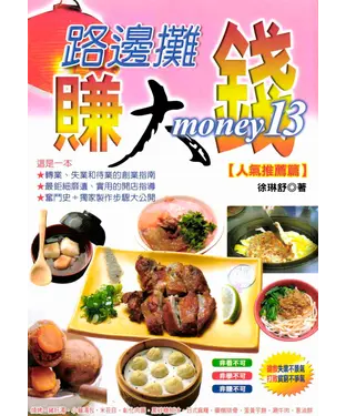 書封 路邊攤賺大錢13〈人氣推薦篇〉