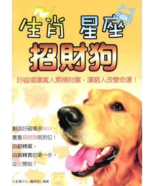 書封 生肖‧星座‧招財狗
