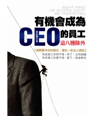 書封 有機會成為CEO的員工─這八種除外！