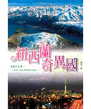 書封 紐西蘭奇異國