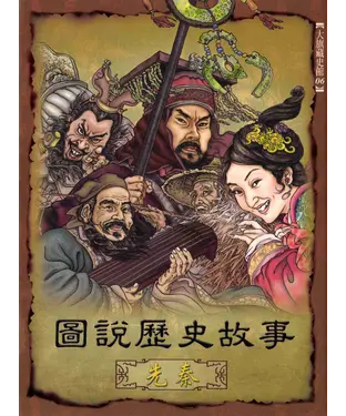 書封 圖說歷史故事─先秦