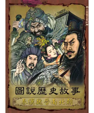 書封 圖說歷史故事─秦漢魏晉南北朝