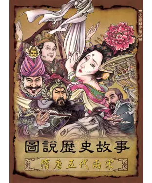 書封 圖說歷史故事─隋唐五代兩宋