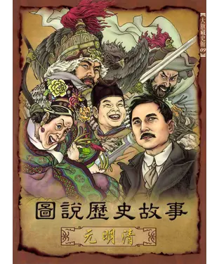 書封 圖說歷史故事─元明清